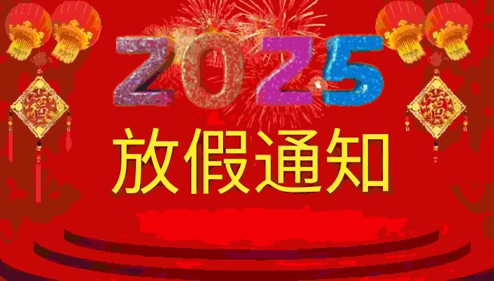 。JC玖城润滑油2025年春节放假通知